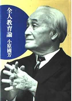 小原國芳選集  ６ /玉川大学出版部/小原國芳（単行本） 全人教育論 | 小原 國芳 |本 | 通販 | Amazon